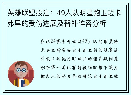 英雄联盟投注：49人队明星跑卫迈卡弗里的受伤进展及替补阵容分析