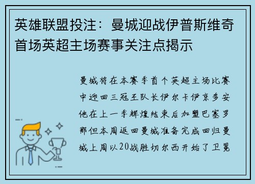 英雄联盟投注：曼城迎战伊普斯维奇首场英超主场赛事关注点揭示